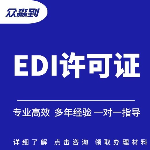 台湾edi许可证代办办理流程