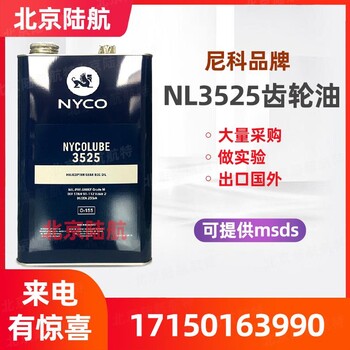 NL3525高極壓航空齒輪油尼科NYCO提供參數(shù)MSDS2024新批次