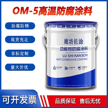 om高温防腐漆平米用量佐涂牌om-5防腐漆高硬度面漆