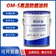 om-5防腐涂料圖