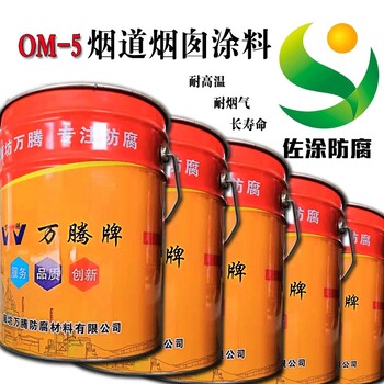 om高溫防腐漆平米用量佐涂om-5防腐涂料常溫自干固化
