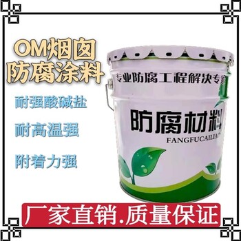 om高溫防腐漆平米用量煙道內(nèi)襯價(jià)格行情佐涂產(chǎn)品說(shuō)明書