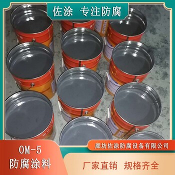 om高溫防腐漆平米用量佐涂om-5防腐涂料常溫自干固化