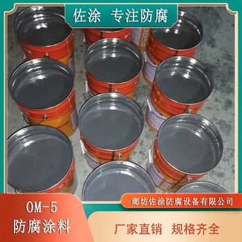 om高温耐酸烟囱防腐漆佐涂om-5防腐涂料互穿网络涂料