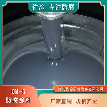 om高温防腐漆平米用量烟道防腐价格行情高硬度面漆