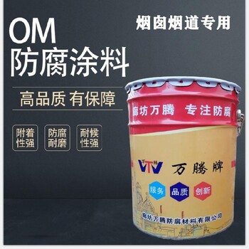 om高溫耐酸煙囪防腐漆佐涂牌om-5防腐漆佐涂工廠現貨