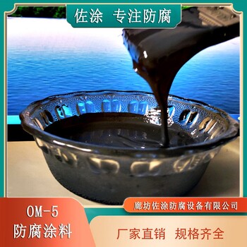 om高溫防腐漆平米用量磚砌煙囪內(nèi)壁防腐用量佐涂產(chǎn)品說明書