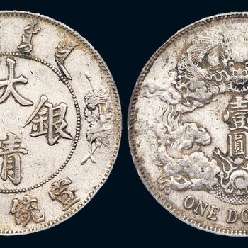 濰坊大清銀幣評估