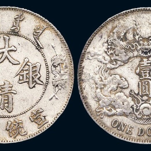 鄭州大清銀幣交易流程