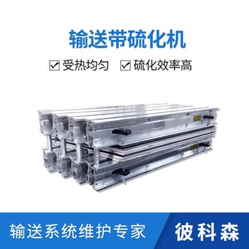 彼科森電熱式平板硫化機(jī)皮帶熱硫化接頭用