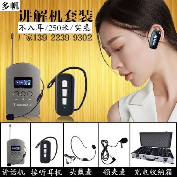 葫芦岛出租无线讲解器一对多批发代理,多人同时使用蓝牙耳机