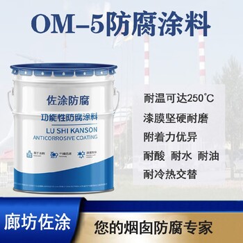 om高温耐酸腻子抹面找平om烟囱涂料使用优势