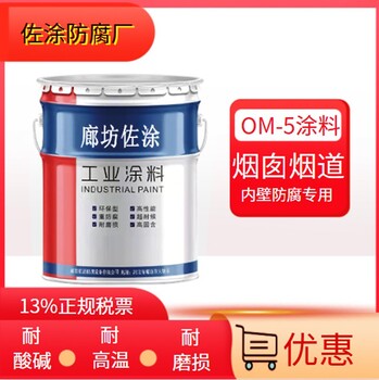om高溫防腐漆平米用量佐涂om-5防腐涂料MC耐酸防腐涂料