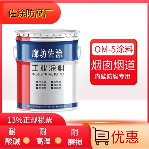 om-5防腐漆吸收塔施工简介烟道防腐价格行情产品优点