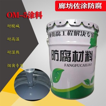 om耐酸漆包装规格25千克佐涂om-5防腐涂料产品优点