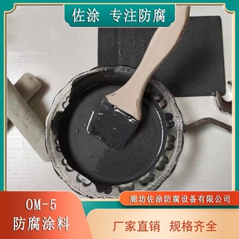 om高溫耐酸煙囪防腐漆佐涂牌om-5防腐漆佐涂工廠現貨