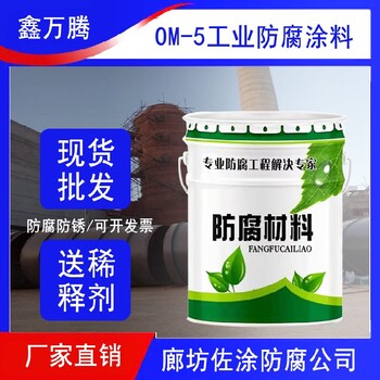 om耐酸漆包装规格25千克钢结构烟囱防腐施工产品优点