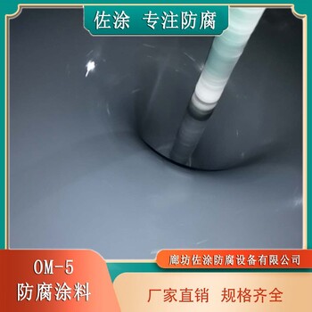 佐涂OM5耐冷凝水高温涂料烟囱烟道使用寿命高温乙烯基陶瓷