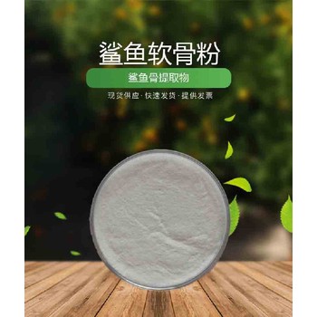 動(dòng)物軟骨粉營(yíng)養強化劑鯊魚(yú)軟骨粉99%