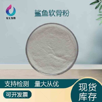 动物软骨粉鲨鱼软骨粉99%保健品原料