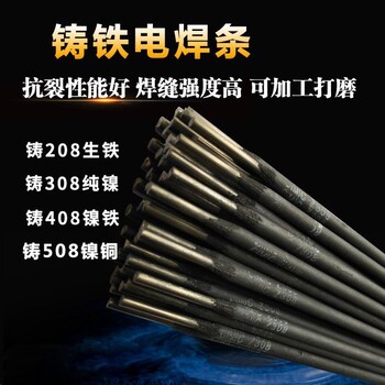 化學(xué)成分青海鑄鐵焊條銷(xiāo)售電話(huà)