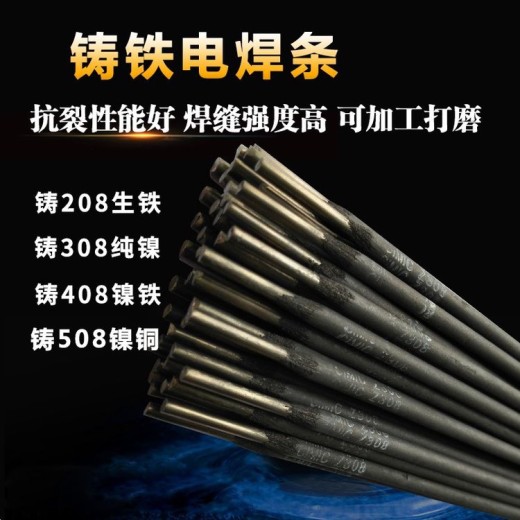重庆铸铁焊条销售电话生产厂家
