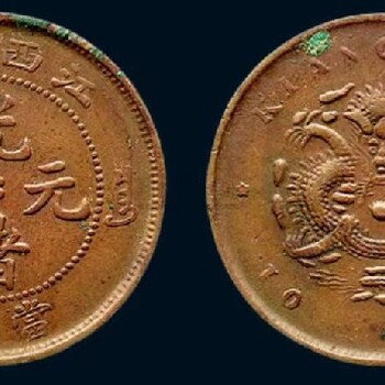 正規(guī)光緒元寶直接買,光緒元寶私人收購