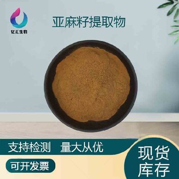 胡麻籽粉化妆品原料亚麻木酚素40%