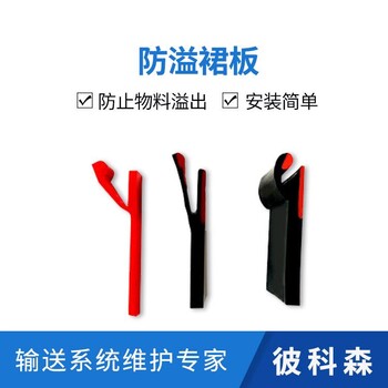 彼科森Y型輸送帶防溢裙板聚氨酯耐高溫導(dǎo)料槽擋煤皮