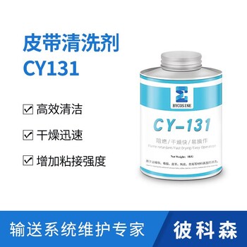 輸煤皮帶接頭修補用清洗劑CY131滾筒表面去污劑