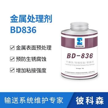 滾筒表面預(yù)處理劑BD836滾筒金屬表面底漆