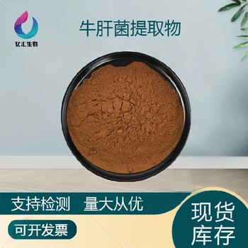 菌菇粉牛肝菌提取物10:1現(xiàn)貨供應(yīng)