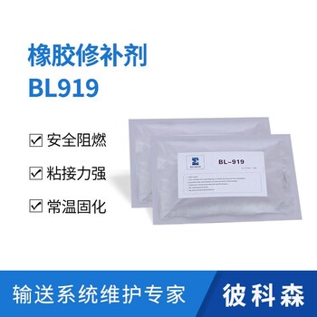雙組份橡膠修補(bǔ)劑BL919錫箔紙袋裝皮帶快速修補(bǔ)膠