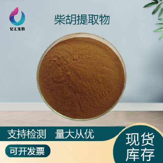 柴胡根提取物30:1水溶性浓缩粉小柴胡粉