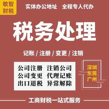 东莞东城税务解异常企业服务,公司名称核准