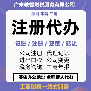 東莞謝崗公司吊銷注銷企業(yè)服務(wù),增加經(jīng)營(yíng)范圍