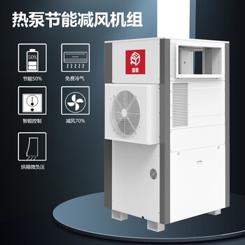 攀枝花銷售熱泵節(jié)能減風機組