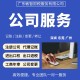 广州企业服务代理图