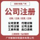 广州增城公司吊销注销企业服务,企业注销代办产品图