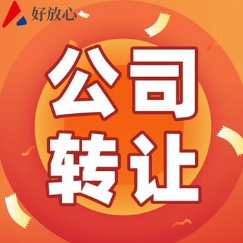 邛崍公司轉(zhuǎn)讓電話