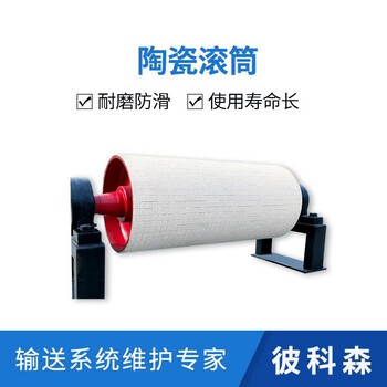 輸送帶驅(qū)動滾筒陶瓷表面耐磨防滑