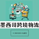 墨西哥跨境物流深圳快遞小包墨西哥小包妥投率高