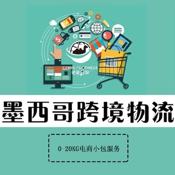 墨西哥跨境物流上海快遞專線墨西哥小包B2C電商小包