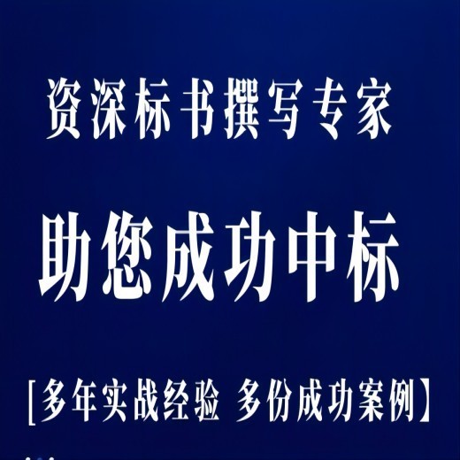 四川标书代写机构/标书制作近万家案例赞点标书