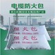 防火包防火阻燃圖