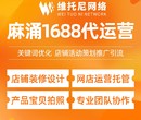 云浮新兴县维托尼网络公司盐城1688代运营图片