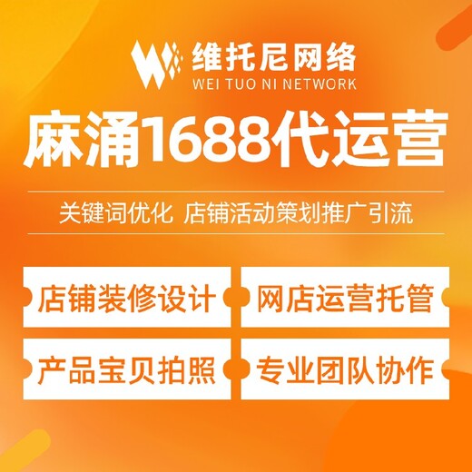 梅州平远县维托尼网络公司提供1688代运营