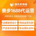 肇慶廣寧縣維托尼網(wǎng)絡(luò)公司上海1688代運(yùn)營(yíng)