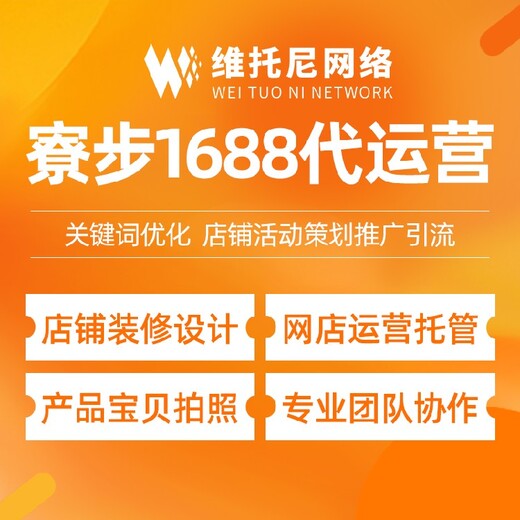 广州白云维托尼网络公司杭州1688代运营