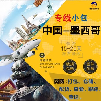 墨西哥跨境物流上海小包墨西哥小包極速上網(wǎng)